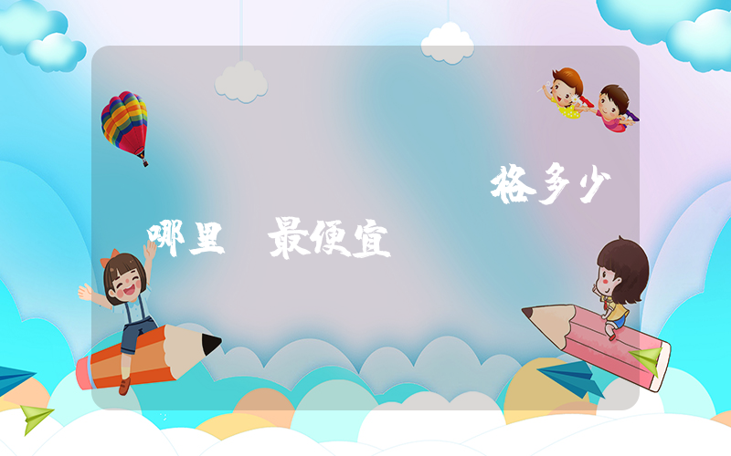 nike aus價格多少，哪里買最便宜插圖